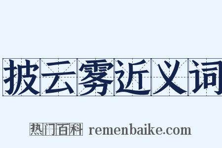 披云雾近义词是什么意思的图片